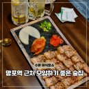 망포로 | 망포역 술집 수원 회식장소 맛집 합 솔직후기