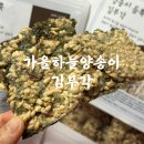 무설탕 비건 건강간식 가을하늘양송이 솔직후기