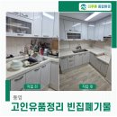 생활폐기물 매립 홍보관 | 통영유품정리 빈집 가정폐기물 수거 처리 청소까지