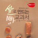 홀로서기를 한 쌀빵 - 쌀로 만드는 빵 교과서 이미지