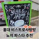 사랑방 | [서울/홍대]홍대 비스트로 사랑방 후기｜뇨끼 파스타 맛집, 분위기 좋은 상수 데이트 식당