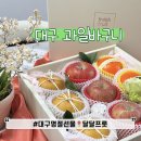 달달프룻 | 대구 과일바구니 명절선물 세트 달달프룻