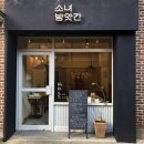 소녀방앗간 마로니에점 이미지