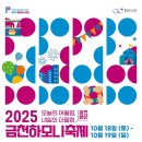 여성합창단 특별기획연주회 <우리동네합창축제> | 금천 하모니축제(2025.10.18~19)