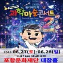 6월 포항 어린이 가족 공연 추천 | 오리지널 과학마술 콘서트 | 포항시청 문화동 대잠홀 주차