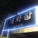 보문세차장 이미지