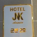 JNK(제이앤케이)모텔 | 군산 호텔 제이앤케이(JNK Classic) 클래식 무료조식, 깔끔하고 편안한 숙소 후기