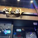 쌈싸먹는김치찌개연산본점 | 연산역 맛집 고기집 연화 흑돼지 연산시청본점 흑돼지맛집이야