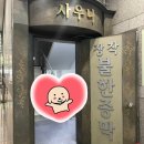 소나무불한증막 | 분당짬질방오리역 체리빌사우나 불한증막의 효과