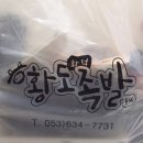 황도화덕족발 이미지