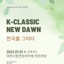 이영조작곡-바이올린과 장구를 위한 도드리-New Dawn 제17회 정기 연주회-2023-07-01 오후 5시 대전시립연정국악원 이미지