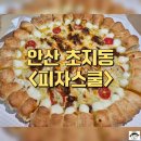 피자스쿨 안산초지점 이미지