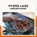 맹구네드럼통숯불구이 | 구미 형곡동맛집 드럼통숯불아나고곰장어 야장과 노포분위기 제대로 느낀 내돈내산 후기