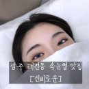 GS25 의정한도빌 | 펌 속눈썹연장 잘하는 곳 완전히 달라진 전후 후기 사진 비교 👀연장 컬 없는게 없는 신비로운으로 와❤️