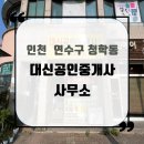 대신공인중개사사무소 | 인천시 연수구 청학동 대신 공인중개사 사무소
