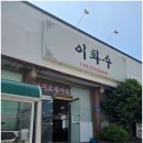 이화수식당