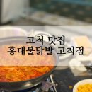 고척돔근처맛집 홍대불닭발 고척점
