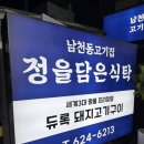 정담은고기 - 광명시 범안로 1047 | [남천동 맛집] 리모델링 후 재방문한 정을 담은 식탁 내돈내산 후기
