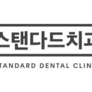 스탠다드치과 이미지
