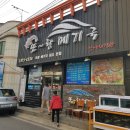 또랑향어횟집 이미지