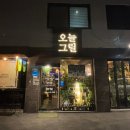 11260-3-54-11 | {서울/중랑구} [오늘그릴] 신내동맛집 신내동파스타...신내동맛집추천 가성비양식집 내돈내산 솔직후기