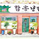 상도동함흥면옥 이미지