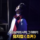 2024 창작뮤지컬 <꿈길> | 대학로 뮤지컬 조커 스페셜 커튼콜 데이 극장 온 시야