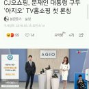 CJ오쇼핑, 문재인 대통령 구두 '아지오' TV홈쇼핑 첫 론칭 이미지