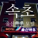 울산바우모텔 이미지