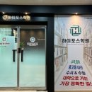 하이포스학원