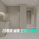 지에스(GS)25 별내주공점 | 주공아파트 25평 인테리어, 가전 위치부터 바꾼 이유 | 에이치디자인