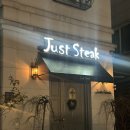 압구정 가성비 스테이크 [저스트스테이크(just steak) 방문 후기