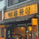 국수곡 | 발산역 삼겹살 맛집 서울꽃삼 흑돼지 꽃삼겹살 김치말이국수