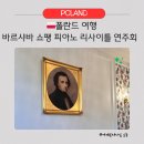 폴란드여행 바르샤바 쇼팽의 나라 쇼팽 피아노 연주회 음악회 리사이틀 Fryderyk 콘서트홀 후기