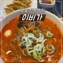 이비가짬뽕매산점 | 오포 맛집, 이비가 짬뽕 광주매산점 내돈내먹 후기