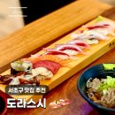 효령로60길 23-6 | 남부터미널역 직장인 점심 모임 소개팅 추천 맛집 도라스시 후기_더케이텍