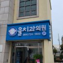 율치과의원 네이버블로그