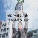 고추잠자리 | 영화 어쩔수가없다 솔직 후기 및 조용필의 고추잠자리