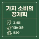 ESG를 생각하며,  자연의 채식 요리 | 가치 소비의 경제학 (Z세대, 미닝아웃, ESG)