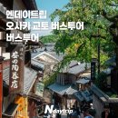 청춘몰빵 | 오사카 여행코스 일정 총정리 :: 2박3일 3박4일 4박5일 교토 고베 나라 유니버셜 스튜디오
