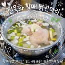 당산골 닭한마리 | 동대문 종합시장 시원한 국물과 진옥화 할매 닭한마리 웨이팅 후기