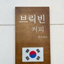 브릭빈커피로스터스 이미지