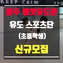 엠핏유도관 이미지