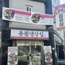 용원집 | [창원 용원] 얇은 냉삼이 자꾸 당기는 맛!용원동 맛집 &#39;지연이네 용원냉삼집&#39;