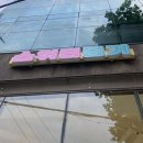 스위티몽거 | (폐업)스위티몽거 | 양재시민숲역 개성주악 디저트 갤러리 대형카페