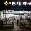 새현대약국 이미지