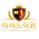 하버드보습학원