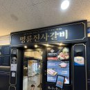 명륜진사갈비(고읍점) | 양주돼지갈비 무한리필 명륜진사갈비 양주고읍점