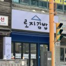 로지 | 광주 풍암동맛집 풍암동 신상 김밥맛집 로지김밥 후기