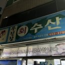 무진장회수산 이미지